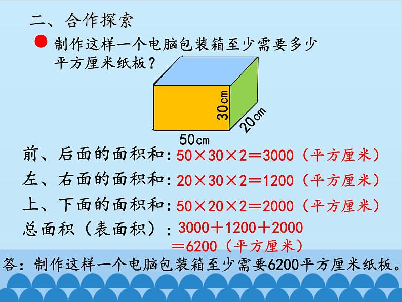 五年级数学上册 三 包装盒——长方体和正方体-第二课时_课件1 青岛版(五四制)第5页