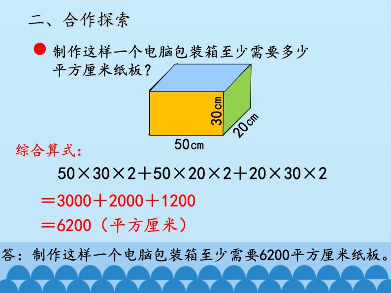 五年级数学上册 三 包装盒——长方体和正方体-第二课时_课件1 青岛版（五四制）06