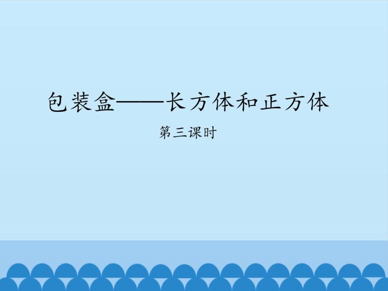 五年级数学上册 三 包装盒——长方体和正方体-第三课时_课件1 青岛版（五四制）01