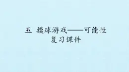 五年级数学上册 五 摸球游戏——可能性 复习课件 青岛版（五四制）