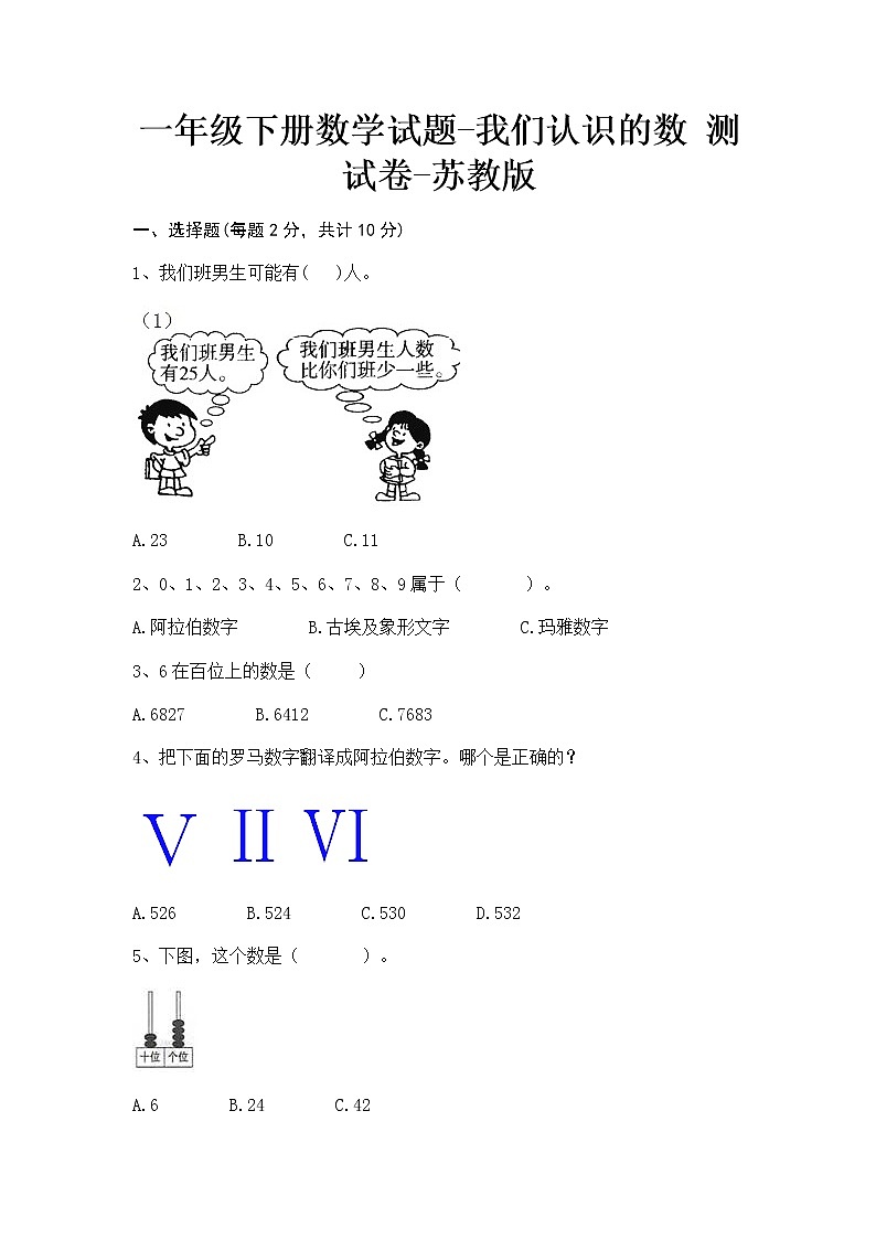一年级下册数学试题-我们认识的数测试卷-苏教版第1页