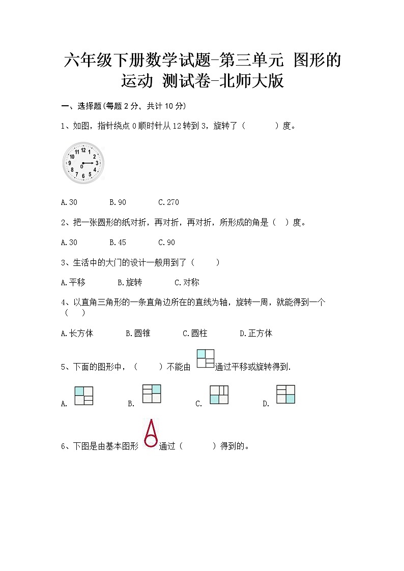 六年级下册数学试题-第三单元图形的运动测试卷-北师大版第1页