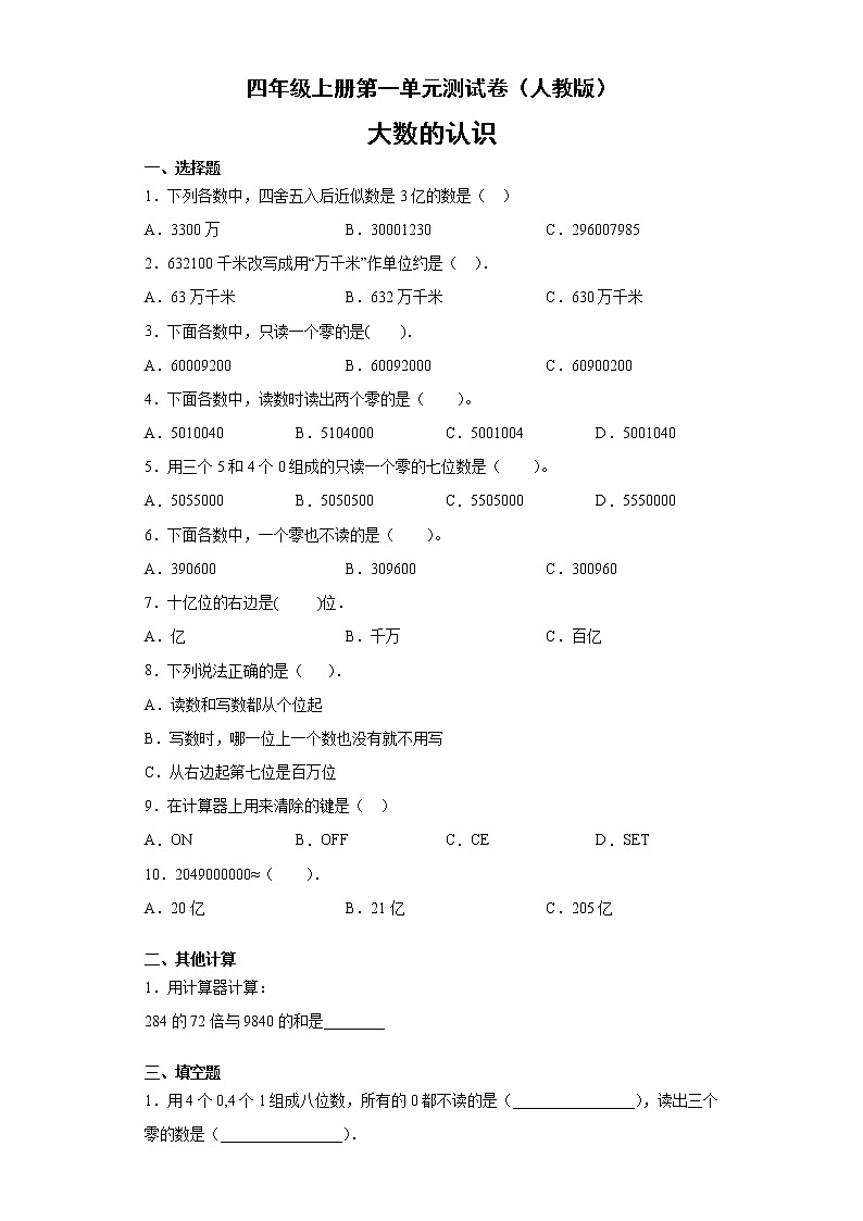四年级上册数学试题-第一单元测试卷1人教版(1)无答案第1页