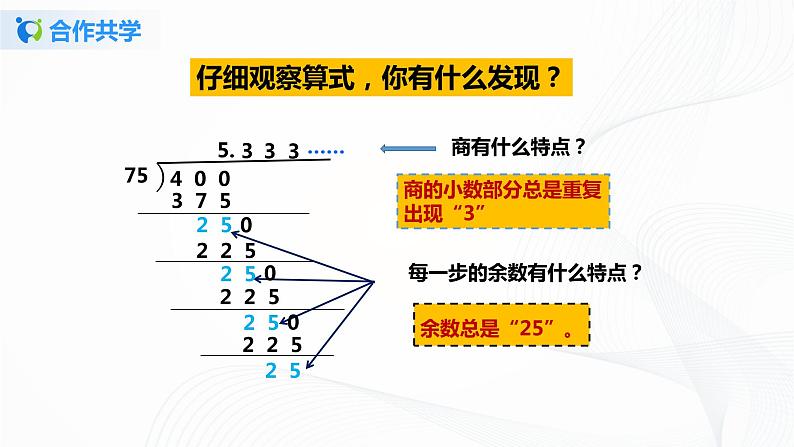 人教版数学五上第三单元第四课时《循环小数》(课件+教案+同步练习)06