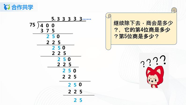 人教版数学五上第三单元第四课时《循环小数》(课件+教案+同步练习)07