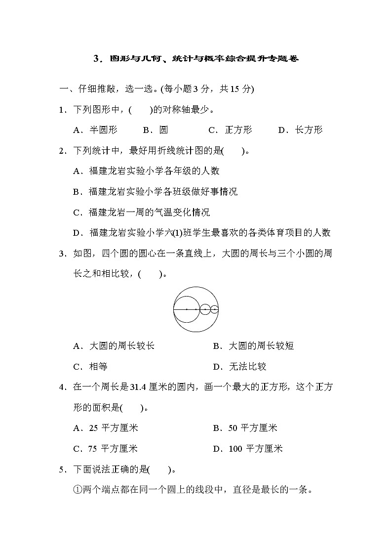 人教版六年级上册数学 期末提升专题卷 3.图形与几何、统计与概率综合提升专题卷第1页
