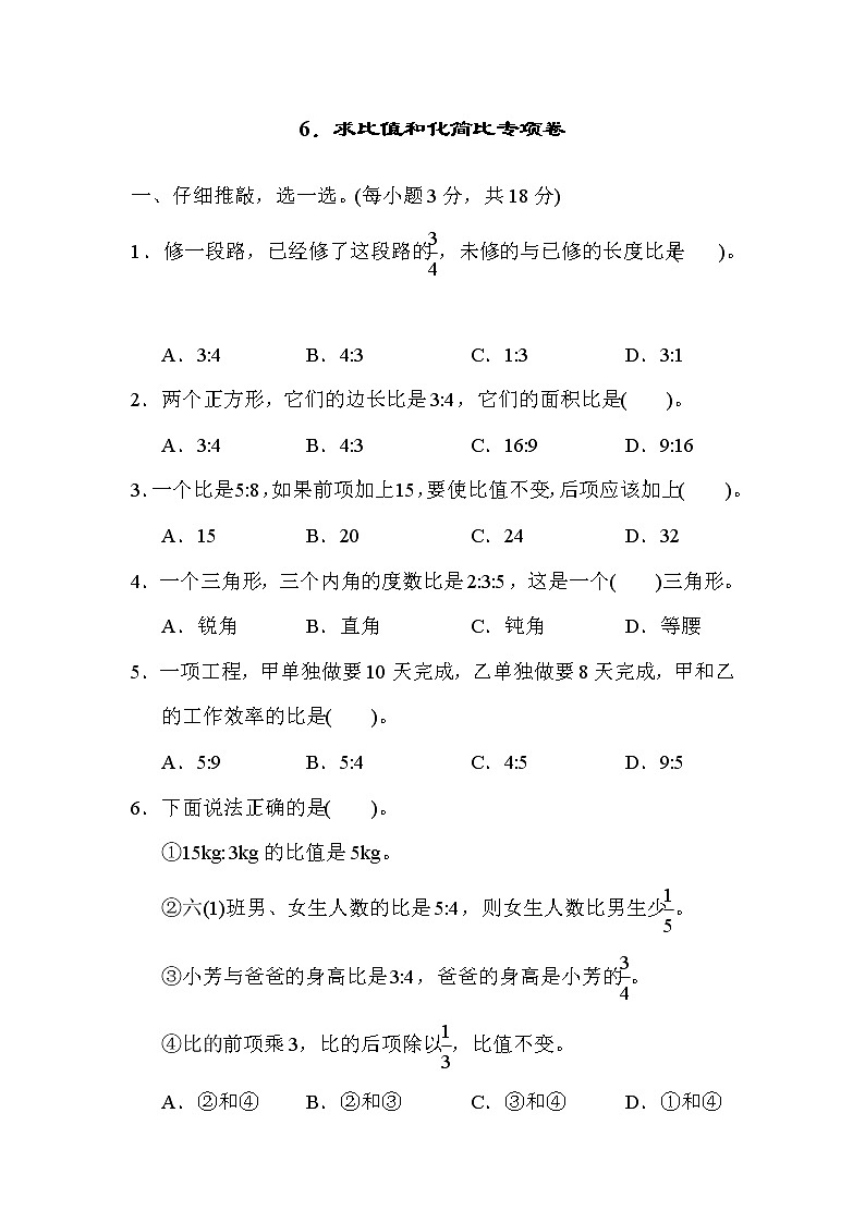 人教版六年级上册数学 6.求比值和化简比专项卷01