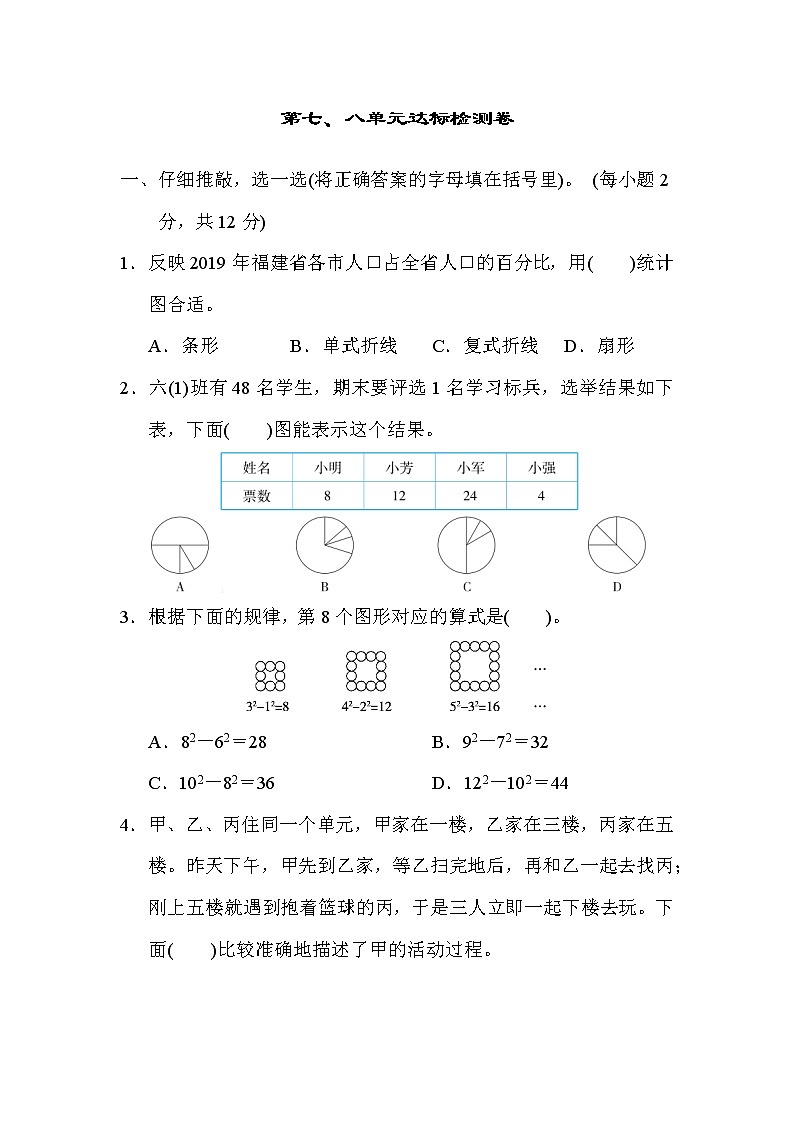 人教版六年级上册数学 第七、八单元达标检测卷第1页