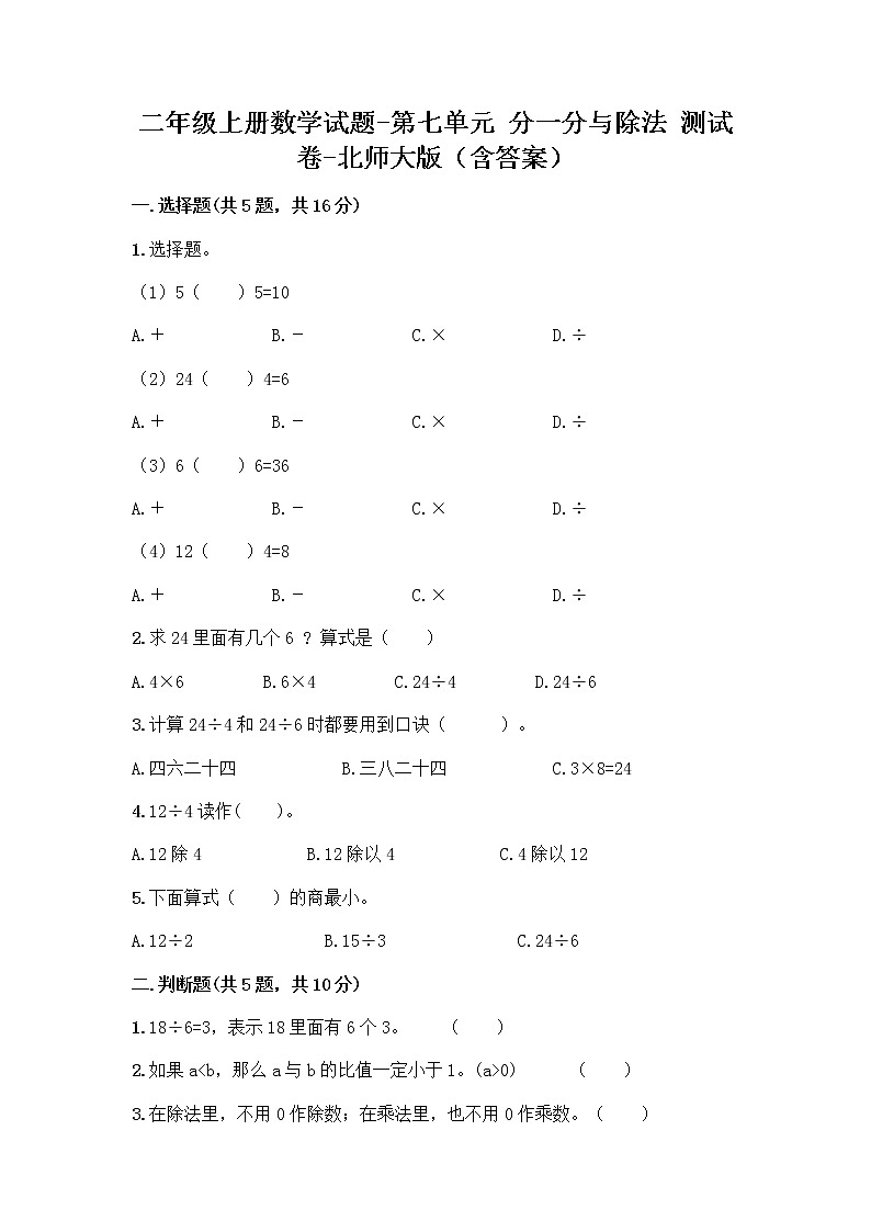 二年级上册数学试题-第七单元分一分与除法测试卷-北师大版第1页