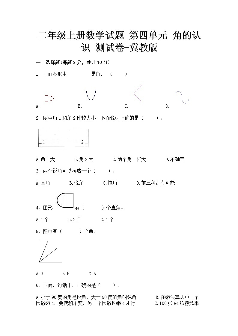 二年级上册数学试题-第四单元角的认识测试卷-冀教版第1页