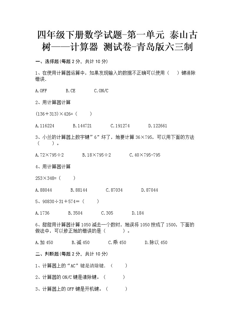 四年级下册数学试题-第一单元泰山古树——计算器测试卷-青岛版六三制含答案第1页