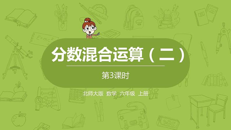 北师大版六年级数学上册 第二单元分数混合运算(二)第3课时 课件第1页