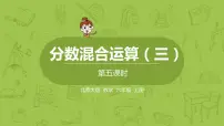 小学数学北师大版六年级上册二 分数的混合运算3 分数的混合运算(三)教学课件ppt