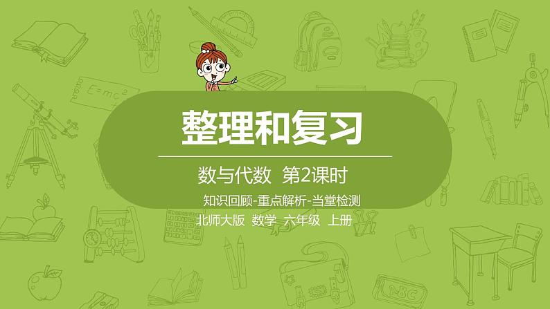 北师大版六年级数学上册 整理和复习 第2课时 数与代数 课件01