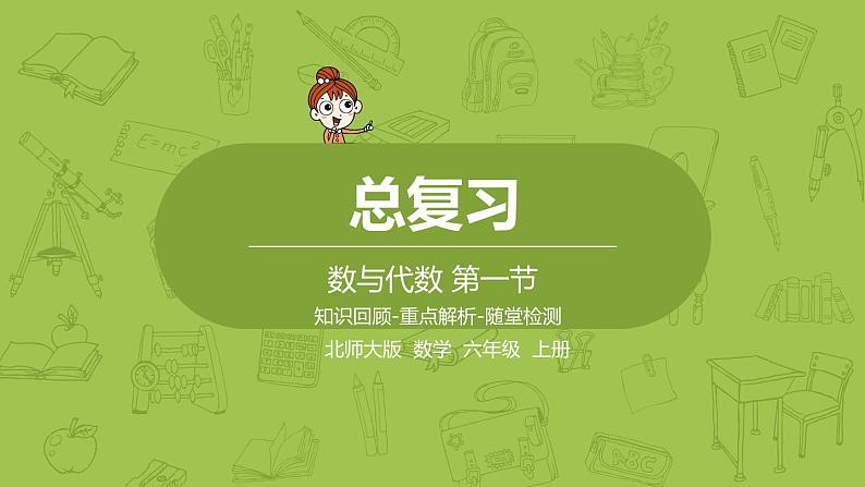 北师大版六年级数学上册 总复习 第1节 数与代数 课件(1)01