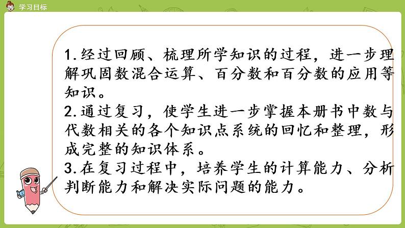 北师大版六年级数学上册 总复习 第1节 数与代数 课件(1)02
