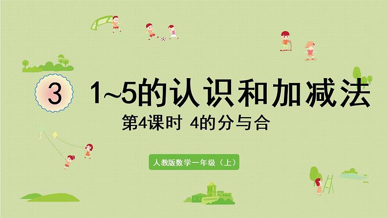 人教版一年级数学上册 3 1~5的认识和加减法 第4课时 4的分与合 课件01