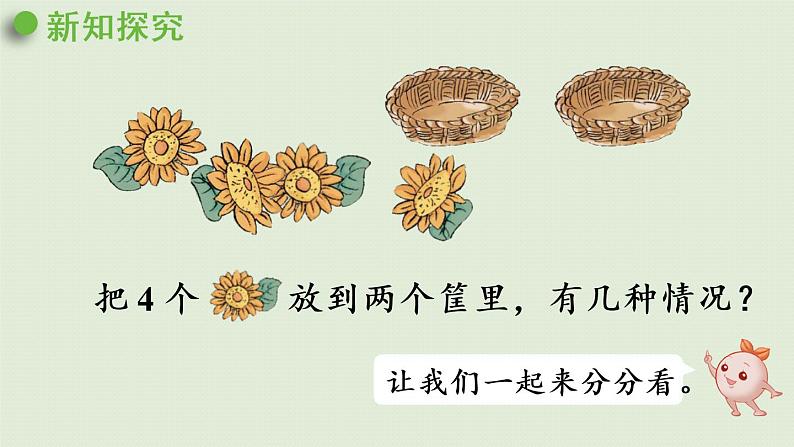 人教版一年级数学上册 3 1~5的认识和加减法 第4课时 4的分与合 课件05