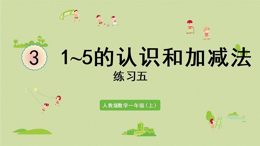 人教版一年級數(shù)學上冊 3 1~5的認識和加減法 練習五 課件第1頁