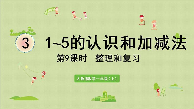 人教版一年级数学上册 3 1~5的认识和加减法 第9课时 整理和复习 课件第1页
