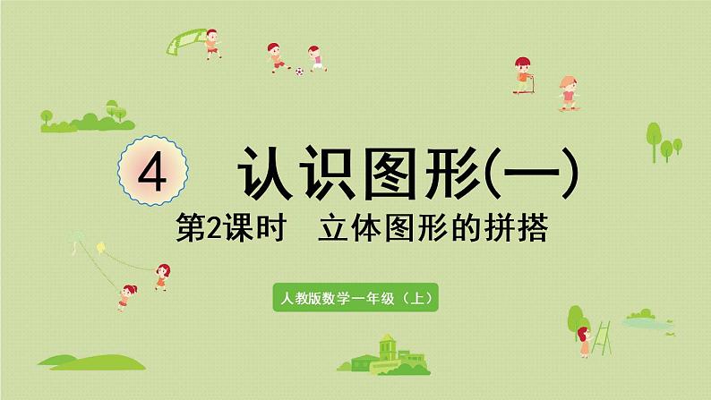 人教版一年级数学上册 4认识图形(一) 第2课时 立体图形的拼搭 课件01