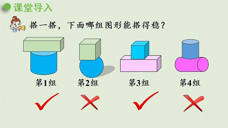 人教版一年级数学上册 4认识图形(一) 第2课时 立体图形的拼搭 课件04