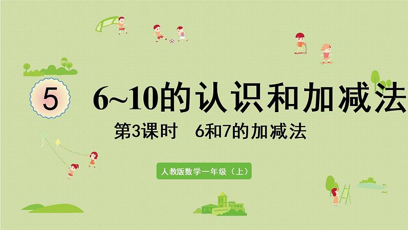 人教版一年级数学上册 5 6~10的认识和加减法 第3课时 6、7的加减法 课件01