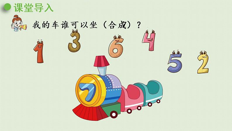 人教版一年级数学上册 5 6~10的认识和加减法 第3课时 6、7的加减法 课件04