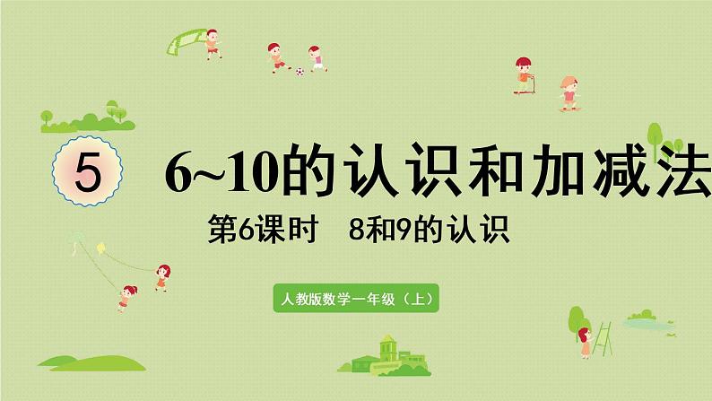 人教版一年级数学上册 5 6~10的认识和加减法 第6课时 8和9的认识 课件第1页