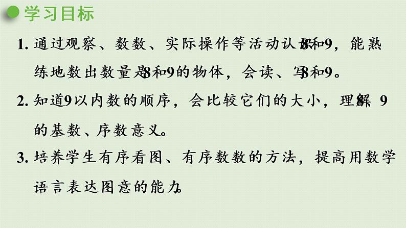 人教版一年级数学上册 5 6~10的认识和加减法 第6课时 8和9的认识 课件第2页