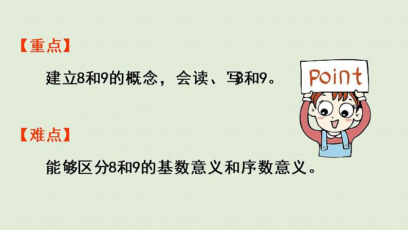 人教版一年级数学上册 5 6~10的认识和加减法 第6课时 8和9的认识 课件第3页
