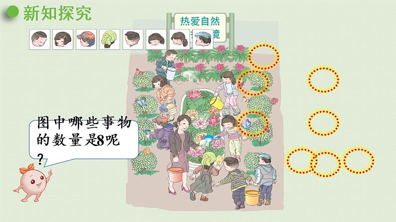 人教版一年级数学上册 5 6~10的认识和加减法 第6课时 8和9的认识 课件第5页
