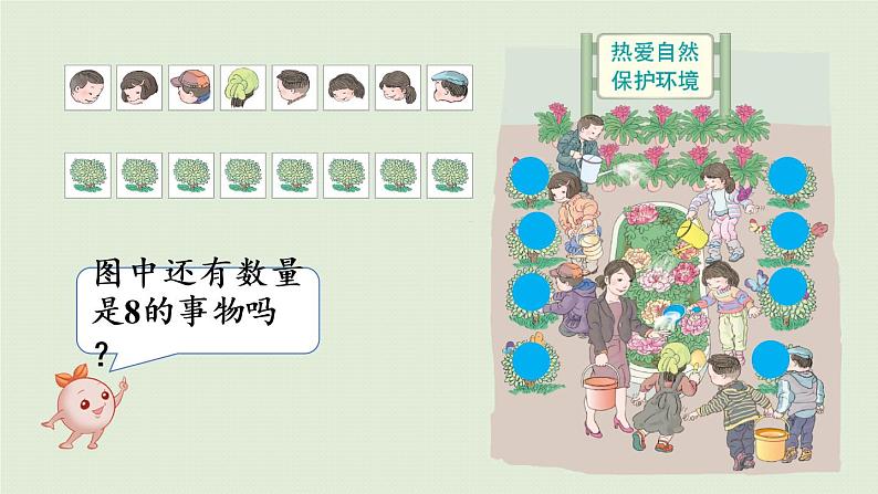 人教版一年级数学上册 5 6~10的认识和加减法 第6课时 8和9的认识 课件第6页