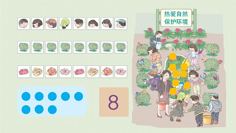 人教版一年级数学上册 5 6~10的认识和加减法 第6课时 8和9的认识 课件第7页