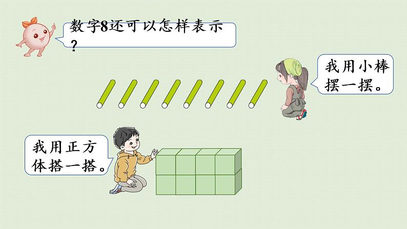 人教版一年级数学上册 5 6~10的认识和加减法 第6课时 8和9的认识 课件第8页