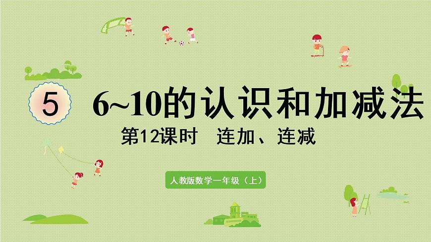 人教版一年級數(shù)學上冊 5 6~10的認識和加減法 第12課時  連加、連減 課件第1頁