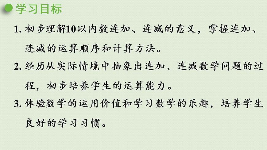 人教版一年級數(shù)學上冊 5 6~10的認識和加減法 第12課時  連加、連減 課件第2頁