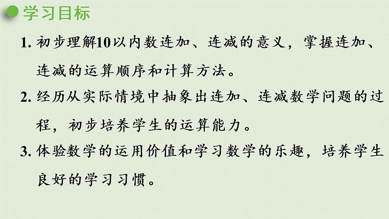 人教版一年级数学上册 5 6~10的认识和加减法 第12课时 连加、连减 课件第2页