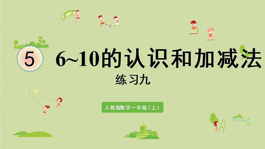 人教版一年級數(shù)學上冊 5 6~10的認識和加減法 練習九 課件第1頁