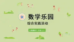 人教版一年级数学上册 6 11~20各数的认识 数学乐园 课件