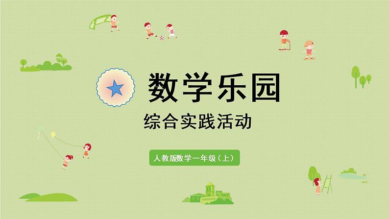 人教版一年级数学上册 6 11~20各数的认识 数学乐园 课件第1页