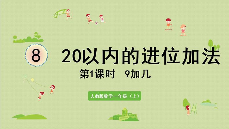 人教版一年级数学上册 8 20以内的进位加法 第1课时 9加几 课件第1页