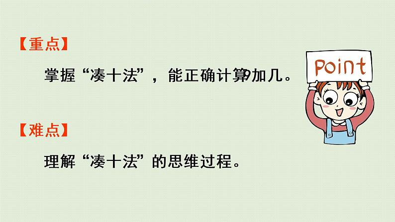 人教版一年级数学上册 8 20以内的进位加法 第1课时 9加几 课件第3页