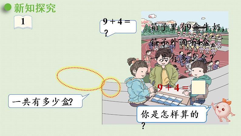 人教版一年级数学上册 8 20以内的进位加法 第1课时 9加几 课件第7页