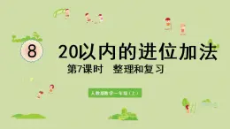 人教版一年级数学上册 8 20以内的进位加法 第7课时  整理和复习 课件