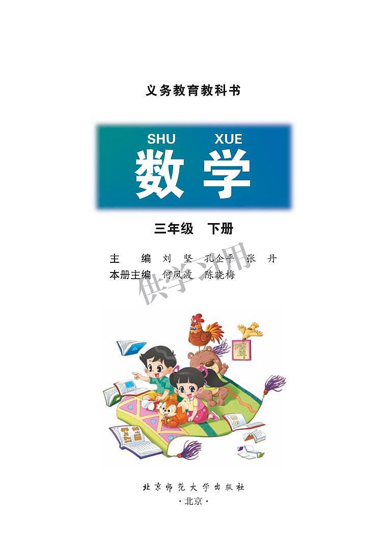 北师大版小学数学三年级下册电子课本书2024高清PDF电子版01