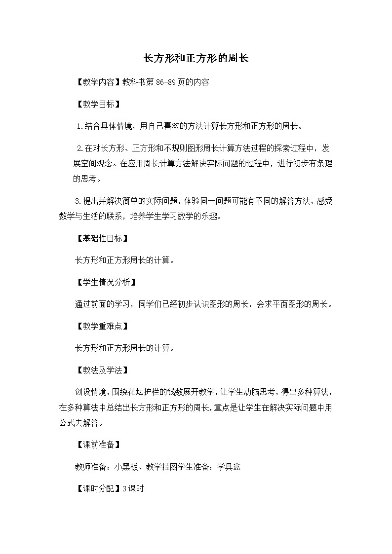 青岛版三年级上册数学 长方形和正方形的周长 教案01