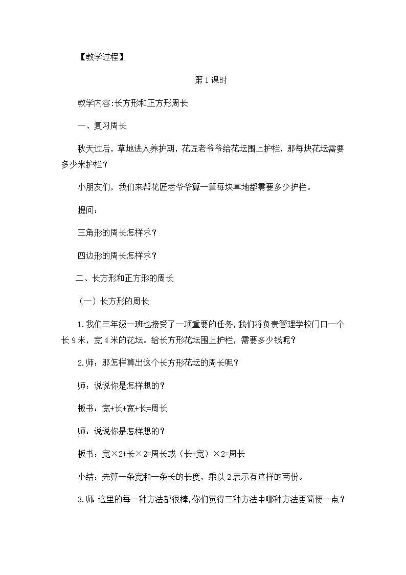 青岛版三年级上册数学 长方形和正方形的周长 教案02