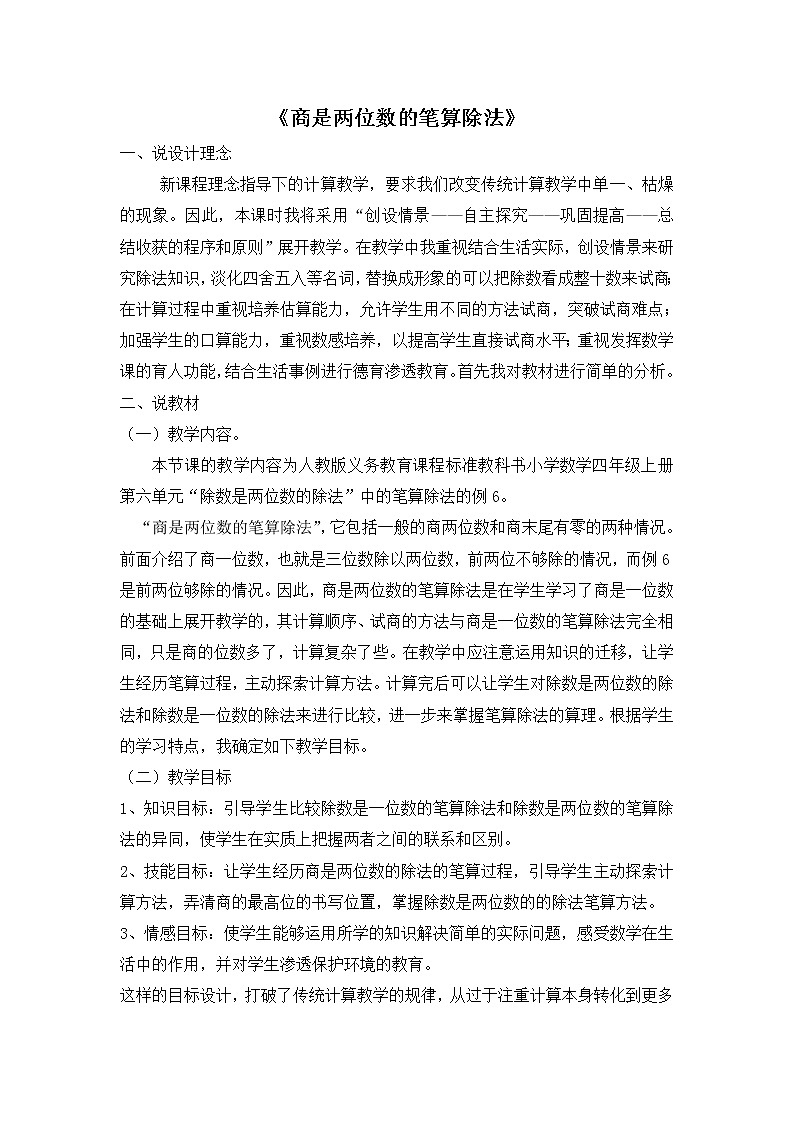 人教版四年级上册数学 第6单元 《商是两位数的笔算除法》 教案第1页