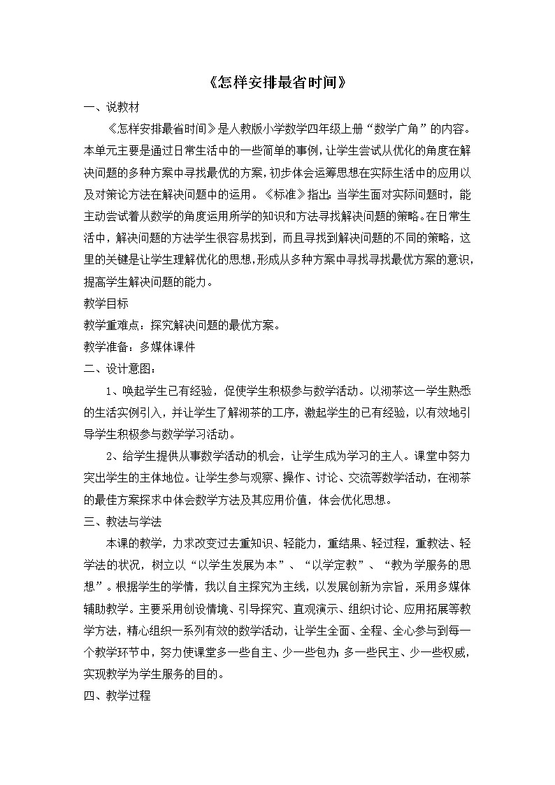 人教版四年级上册数学 第8单元 怎样安排最省时间 教案第1页